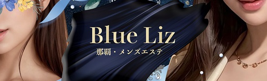 沖縄　Blue Liz（ブルーリズ）